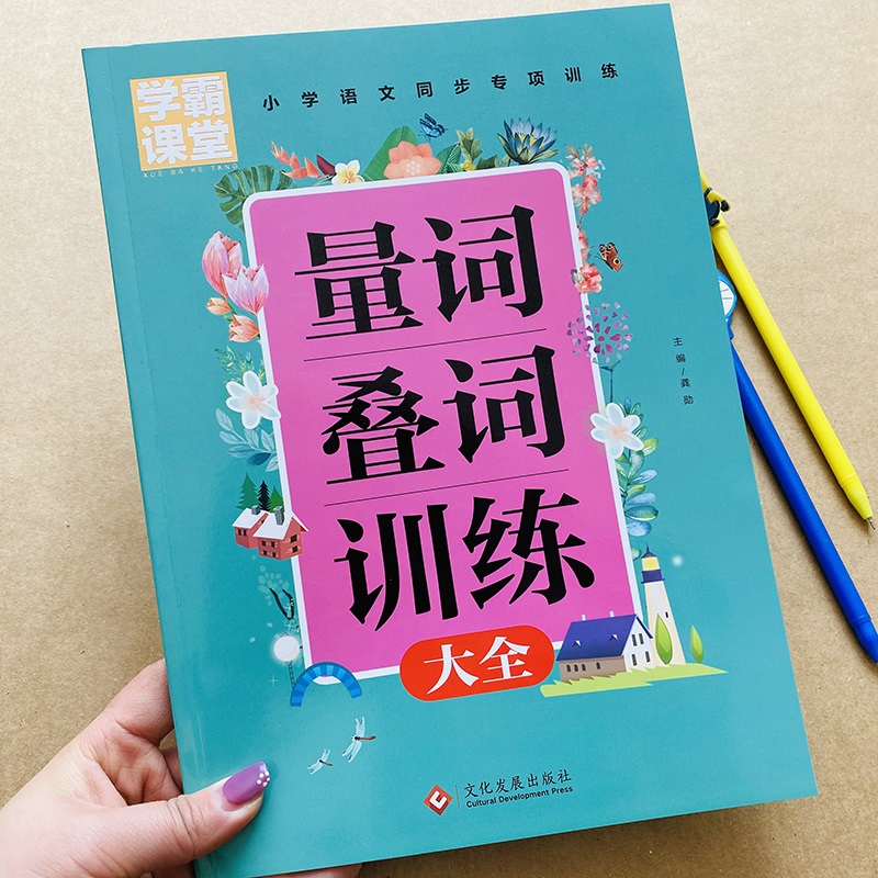 小学重叠词量词训练大全一年级成语二年级aabb词语大全带拼音积累叠词成语手册专项1-2-3年级叠词量词四字词语归纳课本成语练习册 - 图1