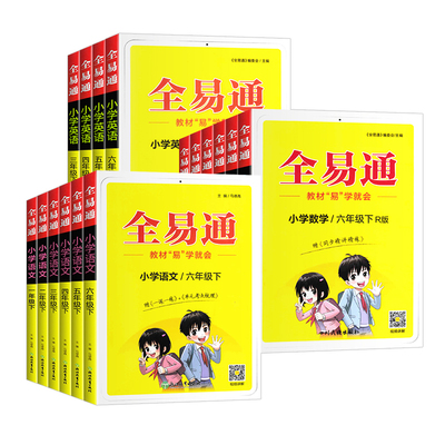 2024春新版!全易通教材解析全套年级任选