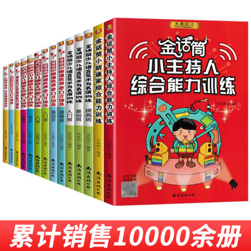 2023新版金话筒小主持人综合能力训练少儿播音主持与口才朗诵表演入门基础提高强化6-14岁演讲绕口令语言训练教材幼儿童口才培训书-图3