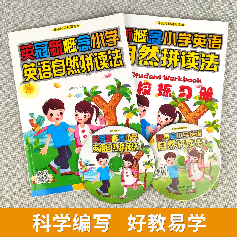 现货速发 英冠新概念小学英语自然拼读法教材+练习册2本套赠光盘1~6年级适用少儿儿童外语暑假培训机构专用指定听力资料自学教材