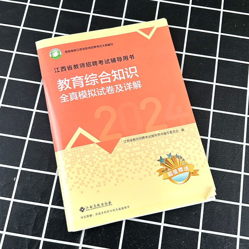 【2024高校版】江西省教师招聘考试教育综合知识全真模拟试卷 新大纲真题试卷理论特岗考编江西高校出版社 - 图0