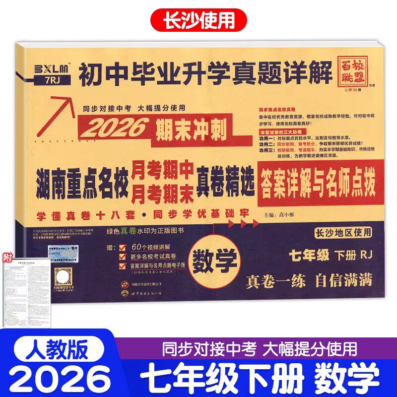 2026新版湖南重点名校月考期中期末冲刺真卷精选七年级上册八年级语文数学英语物理人教版湘教初中毕业升学真题详解试卷百校联盟