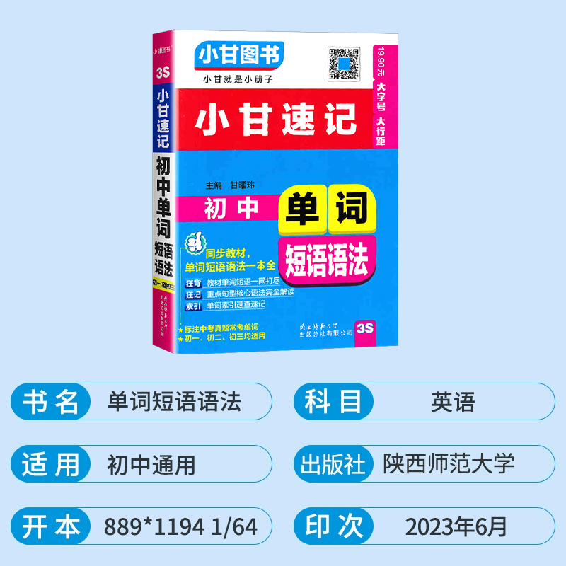 2024版小甘速记初中英语单词短语语法人教版七八九年级基础知识手册初中英语语法词汇初一二三中考知识点中考真题速记口袋工具书-图0