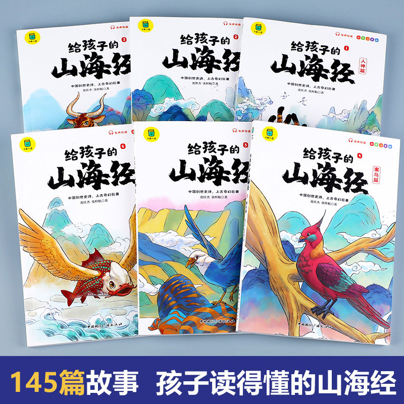给孩子的山海经全套6册小学生版彩绘注音版原著正版全集儿童读的懂读得懂异兽录带拼音的一二年级三年级课外阅读书籍青少年版写给