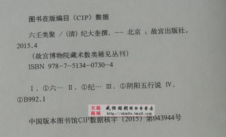 六壬类聚 繁体竖排版 宣纸线装1函4册 故宫珍本 故宫博物院藏术数类稀见丛刊 阴阳五行说 六壬大全 大六壬精解 六壬金口诀包邮正版 - 图1