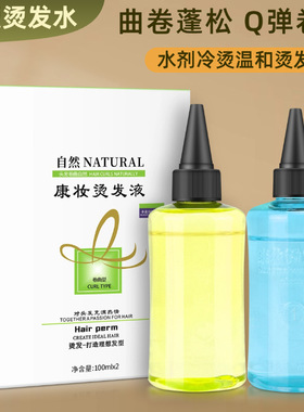 康妆烫发剂冷烫药水美发用卷发烫发水美发水剂冷烫电发水冷烫精