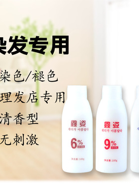 鑫姿美发产品清香型双氧奶家用6度9度12度染发显色剂小瓶双氧