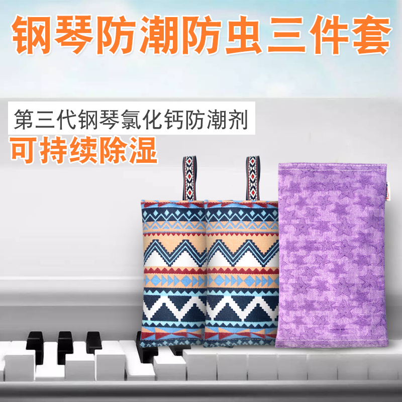 添昌鋼琴防潮除溼劑家用樂器乾燥劑防蟲蛀去溼防黴去味SGS認證