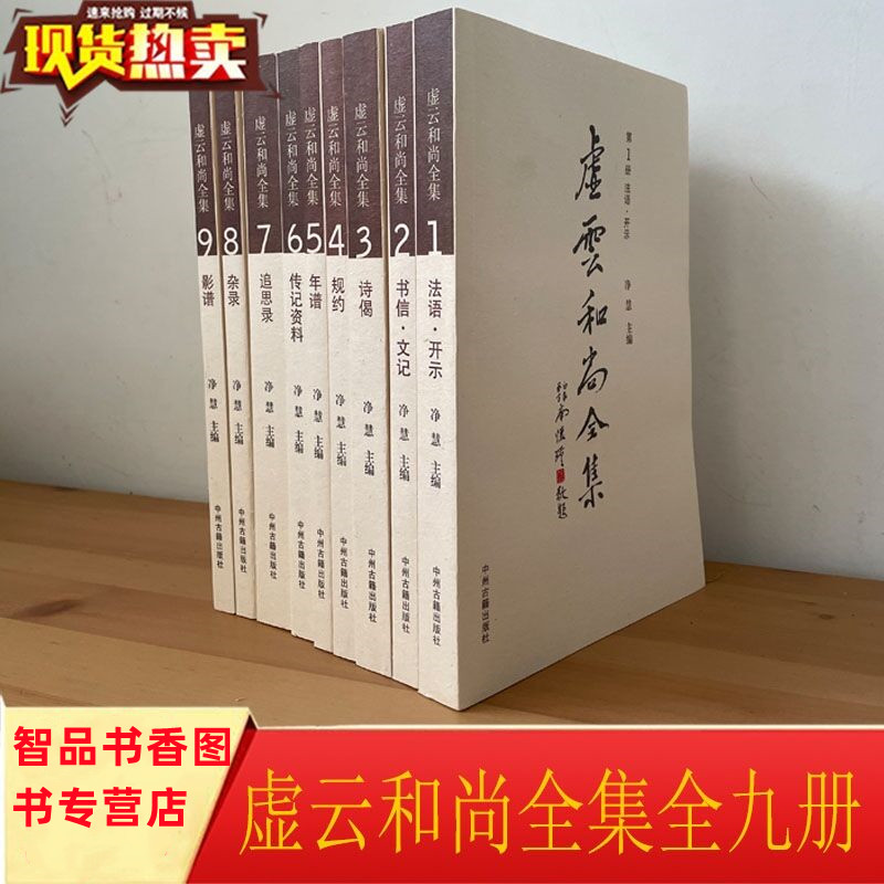 虚云和尚全集全套九册平装简体横排 净慧主编中州古籍出版社正版佛教哲学书 包括法语开示书信文记诗偈规约年谱传记资料追思录杂录 - 图0