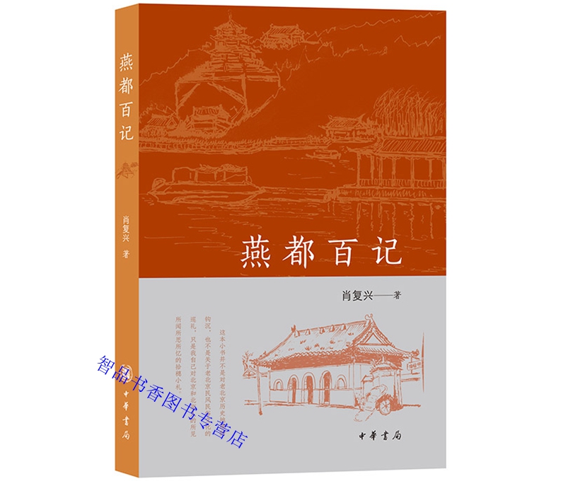 燕都百记 肖复兴著中华书局正版著名作家肖复兴的新作，作者选取在北京城内曾经生活、盘桓、流连过的一百处地点，形成一百篇短文 - 图0