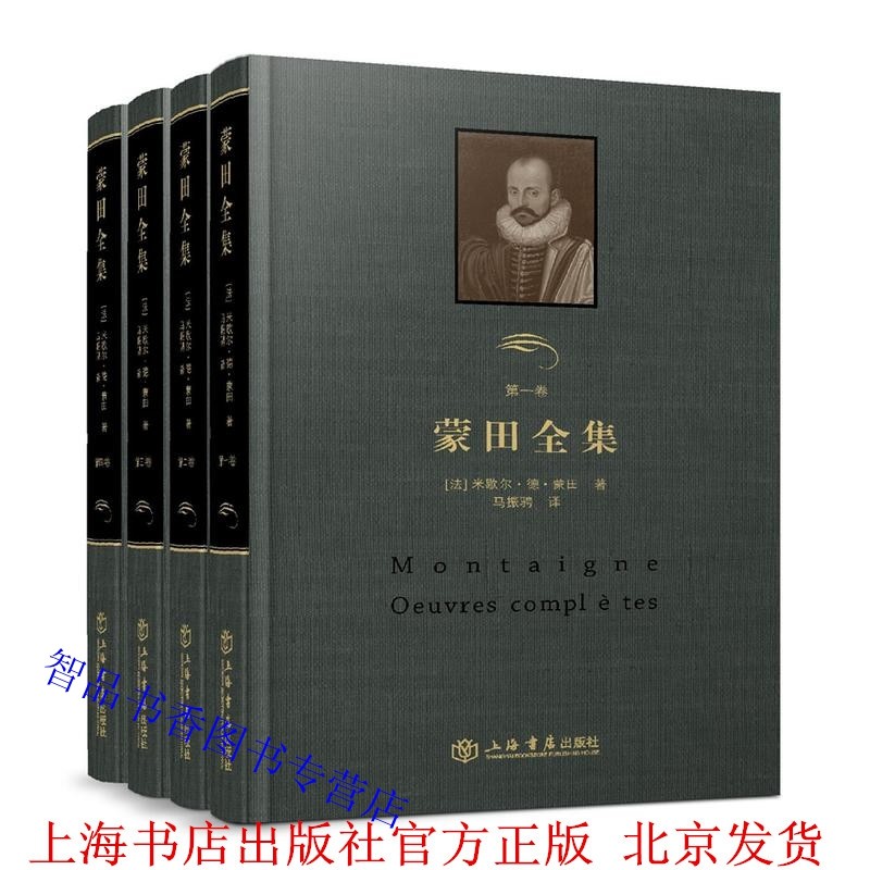 蒙田全集全套4册精装中文版(法)米歇尔德蒙田著;马振骋译上海书店出版社正版外国世界文学名著散文集蒙田随笔全集蒙田意大利游记_虎窝淘