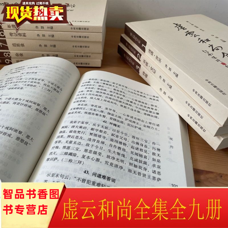 虚云和尚全集全套九册平装简体横排 净慧主编中州古籍出版社正版佛教哲学书 包括法语开示书信文记诗偈规约年谱传记资料追思录杂录 - 图2