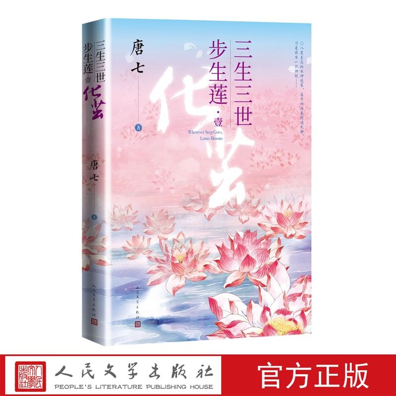 三生三世步生莲壹化茧 唐七著人民文学出版社正版中国现当代文学作品青春小说 这是成玉与连宋的故事神妙奇异的故事轻盈暖萌的文风 - 图0