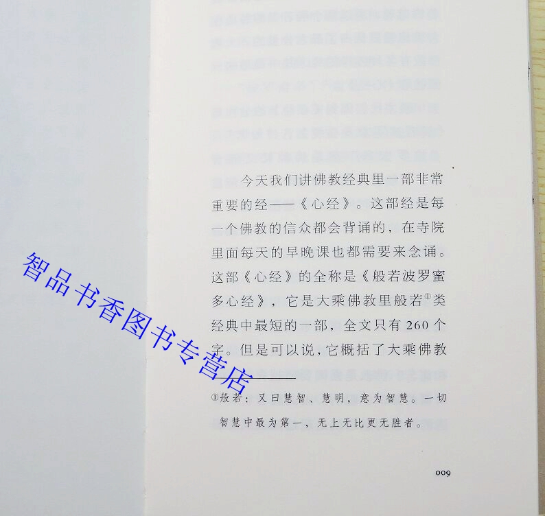 花开莲现:《心经》大智慧 楼宇烈著中华书局正版佛教佛经佛学书籍北大国学研修班楼宇烈主讲附赠乾隆御笔《般若波罗蜜多心经》经折 - 图0