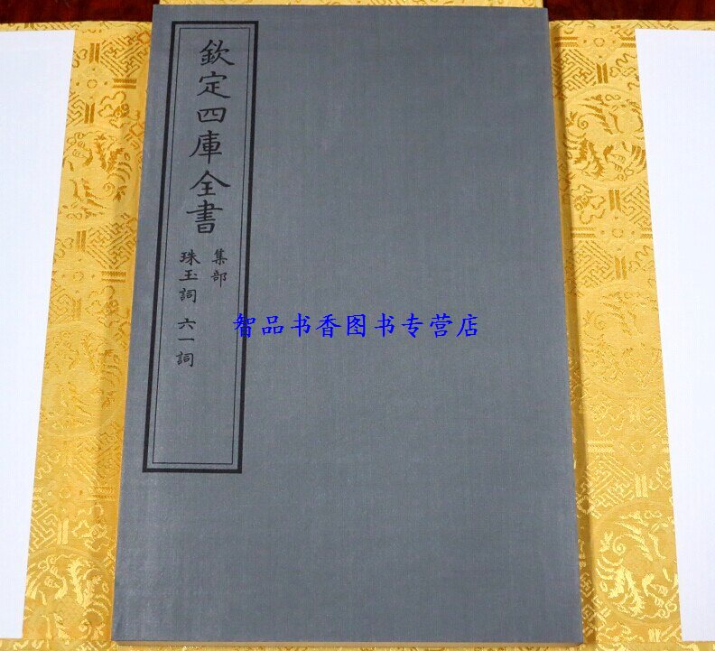 钦定四库全书集部珠玉词六一词宣纸线装1函1册原大影印宋晏殊撰欧阳修撰宋词选集线装书局正版中国古诗词鉴赏文渊阁四库全书系列-图0