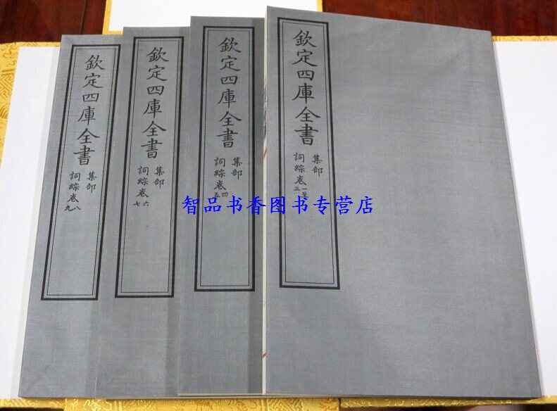 钦定四库全书集部词综宣纸线装2函14册原大抄本影印(清)朱彝尊编线装书局正版中国古代词文学作品集文渊阁四库全书珍赏系列丛书-图0