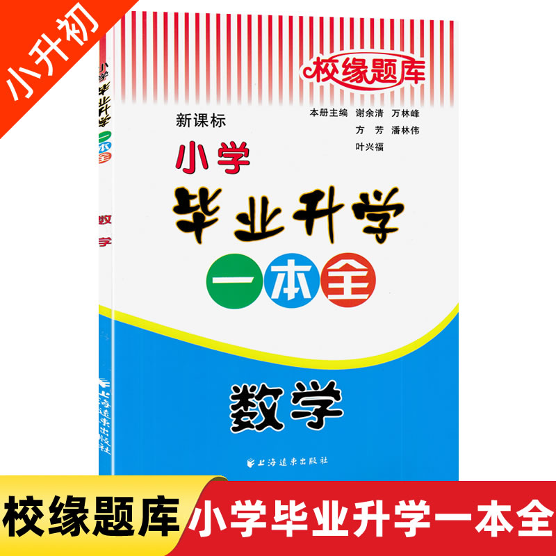 2024校缘题库小学毕业升学一本全语文数学英语小升初总复习资料人教部编版小学六年级升初中复习小升初综合模拟试题演练专项复习 - 图1