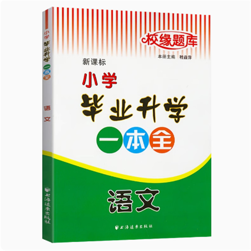 2024校缘题库小学毕业升学一本全语文数学英语小升初总复习资料人教部编版小学六年级升初中复习小升初综合模拟试题演练专项复习 - 图0