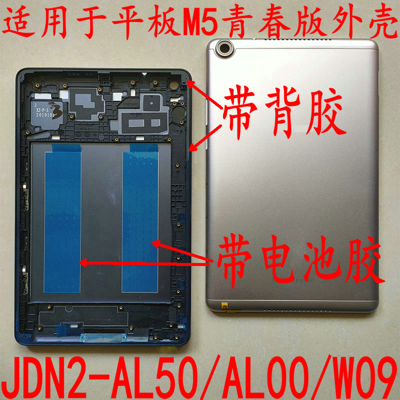 M5青春版 电池后盖JDN2-AL50 AL00 W09屏框中壳边框支架外壳镜片 - 图0