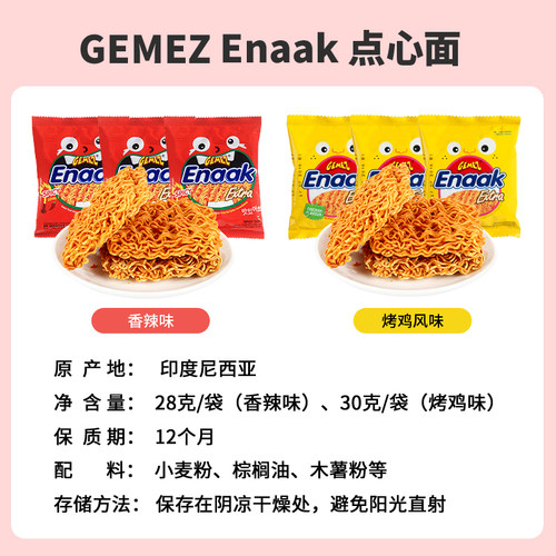 gemez印尼小鸡面enaak网红干脆面整箱干吃方便面进口儿童零食小吃 - 图2