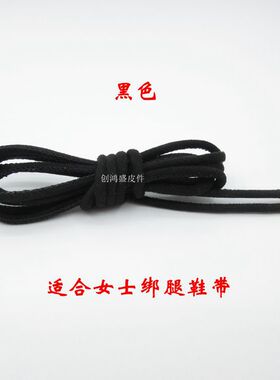 绑腿凉鞋鞋带圆绒面毛面凉鞋鞋带