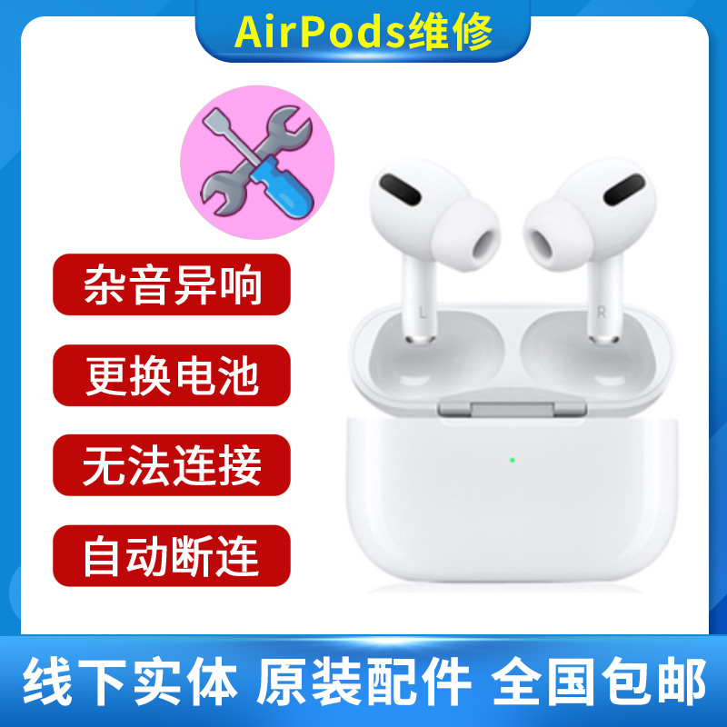 维修苹果原装蓝牙耳机airpods1换电池续航断链声音小pro杂音降噪