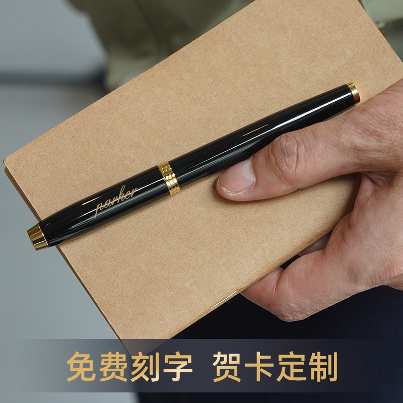 PARKER/派克喜乐礼盒IM纯黑丽雅金夹墨水笔钢笔成人练字商务签字笔送礼定制刻字-图0