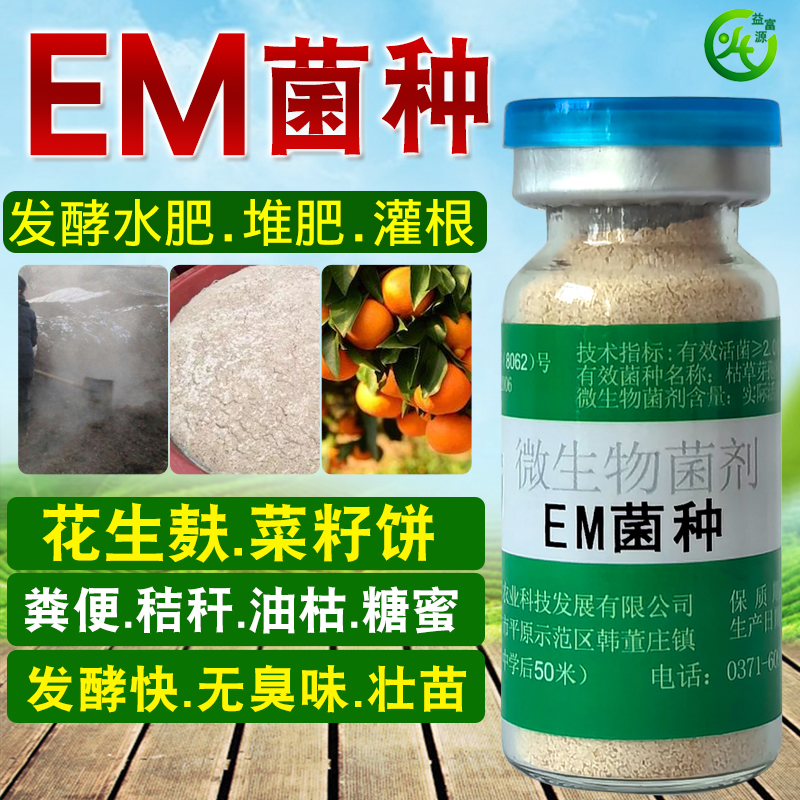 em水肥发酵菌剂EM堆肥发菌剂种植菌液花生麸有机肥糖蜜鱼蛋白豆饼 - 图2