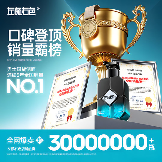 郑恺代言左颜右色男士控油祛痘洗面奶微酸氨基酸洁面乳净黑头专用