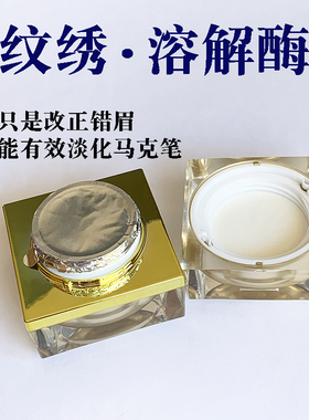 溶解酶褪色剂半永久纹眉