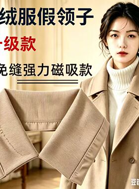 包领磁吸防脏假领子男女通棉衣羽绒服防脏领子方便升级款全包领