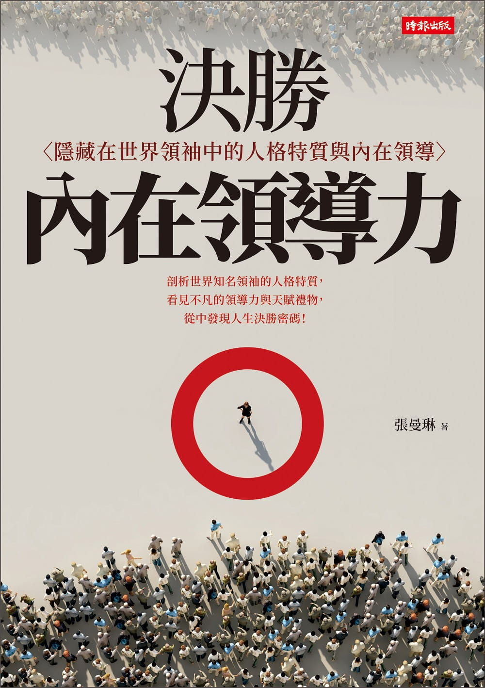 预售正版 张曼琳 决胜内在领导力：隐藏在世界领袖中的人格特质与内在领导 时报出版 原版进口书