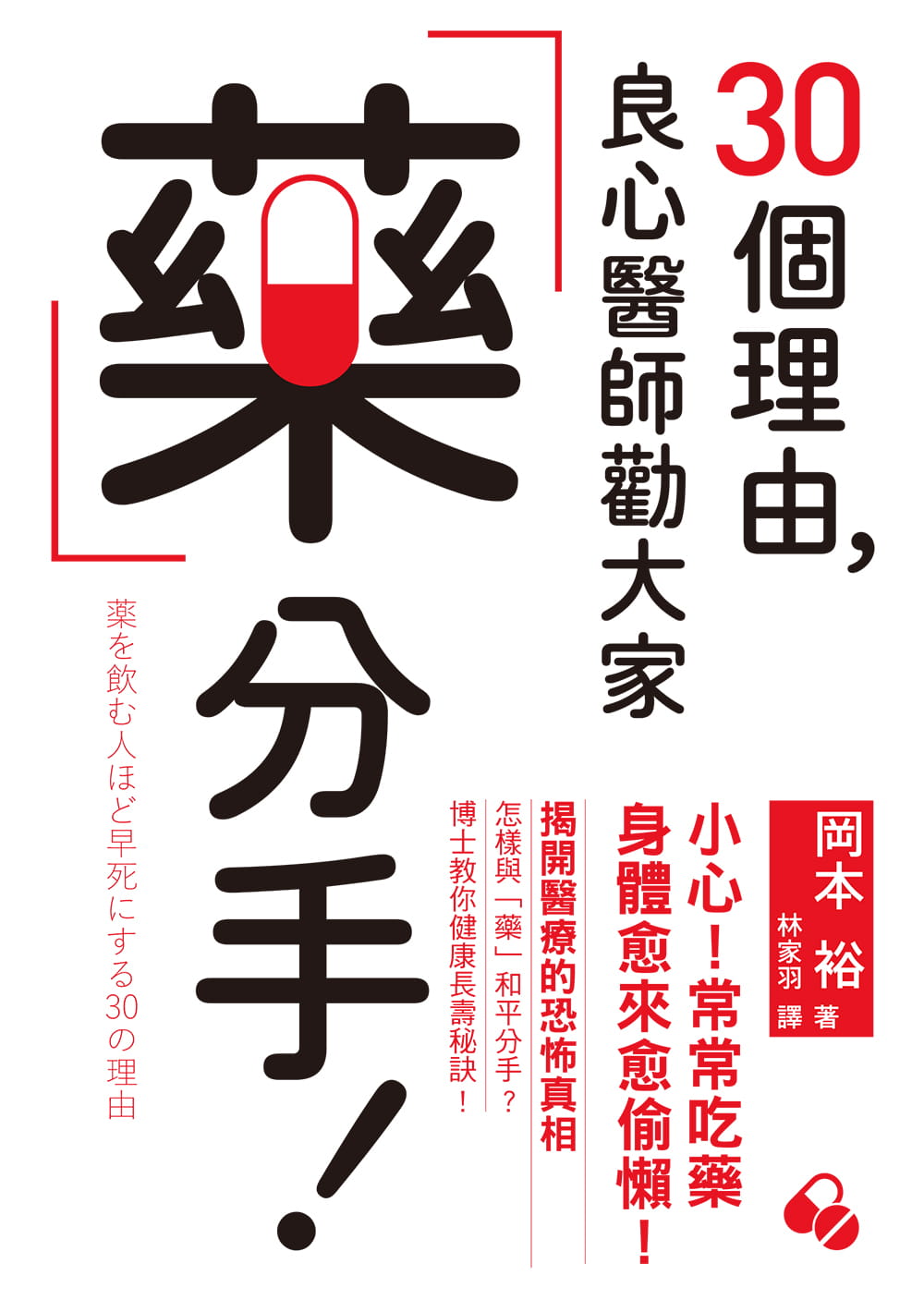 预售正版冈本裕30个理由良心医师劝大家药分手揭开医疗的恐怖真相如何与「药」和平分手医疗保健原版进口书-图0