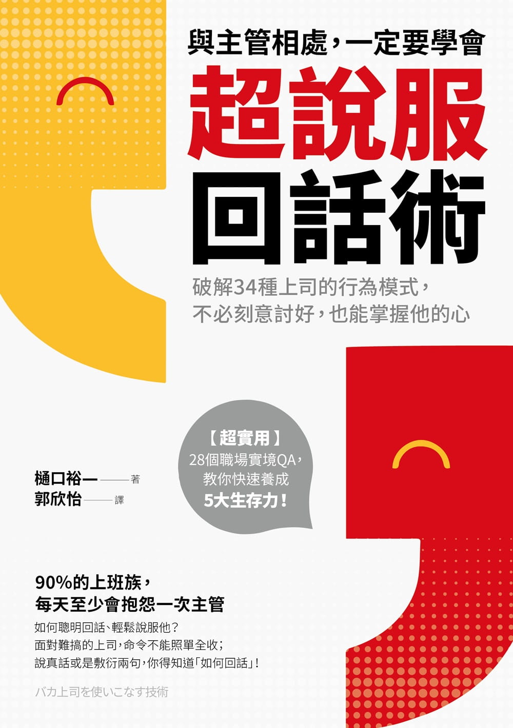 预售正版 樋口裕一与主管相处 一定要学会超说服回话术破解34种上司的行为模式 不必刻意讨好 也能掌握他的心  原版进口书