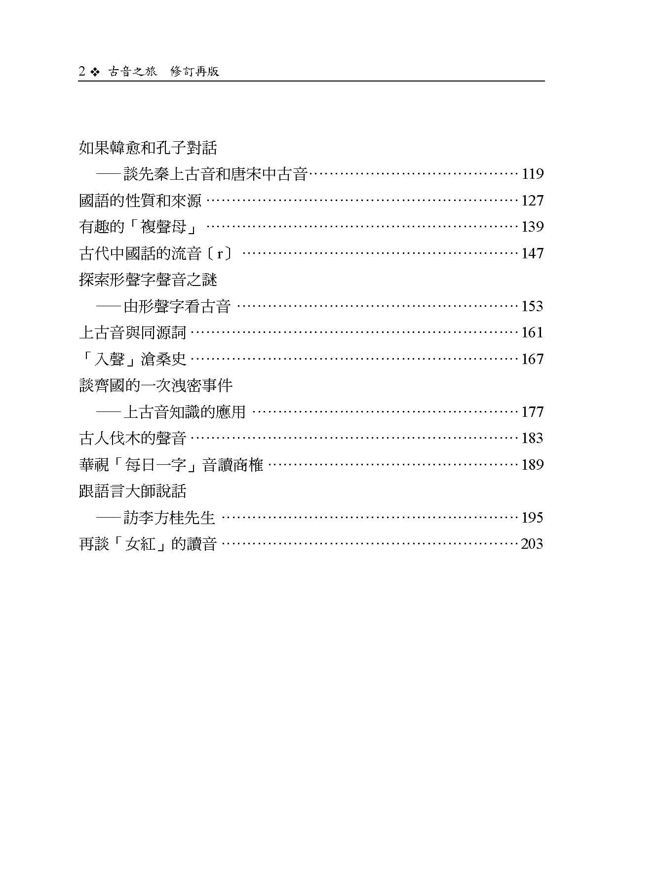 预售正版 竺家宁《古音之旅(修订再版)》万卷楼文学小说 原版进口书 - 图2