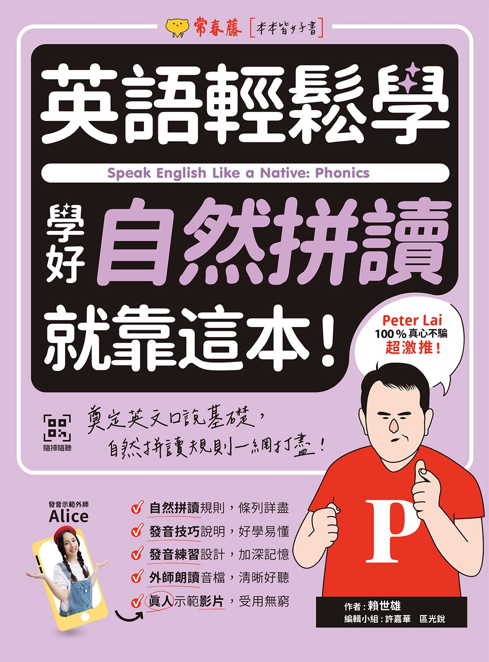 预售 英语轻松学:学好自然拼读就靠这本!+ QR Code线上音档 常春藤 赖世雄 - 图0