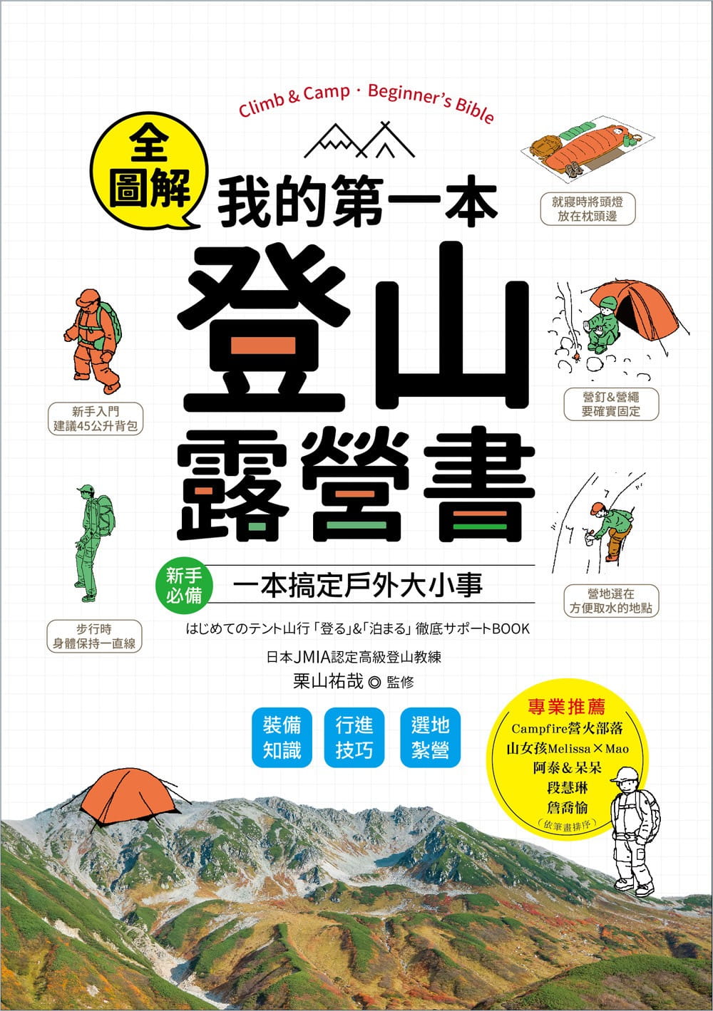 在途正版 栗山祐哉我的*一本登山露营书：新手！装备知识×行进技巧×选地扎营全图解，一本搞定户外大小事！苹果屋 生活风格 - 图0