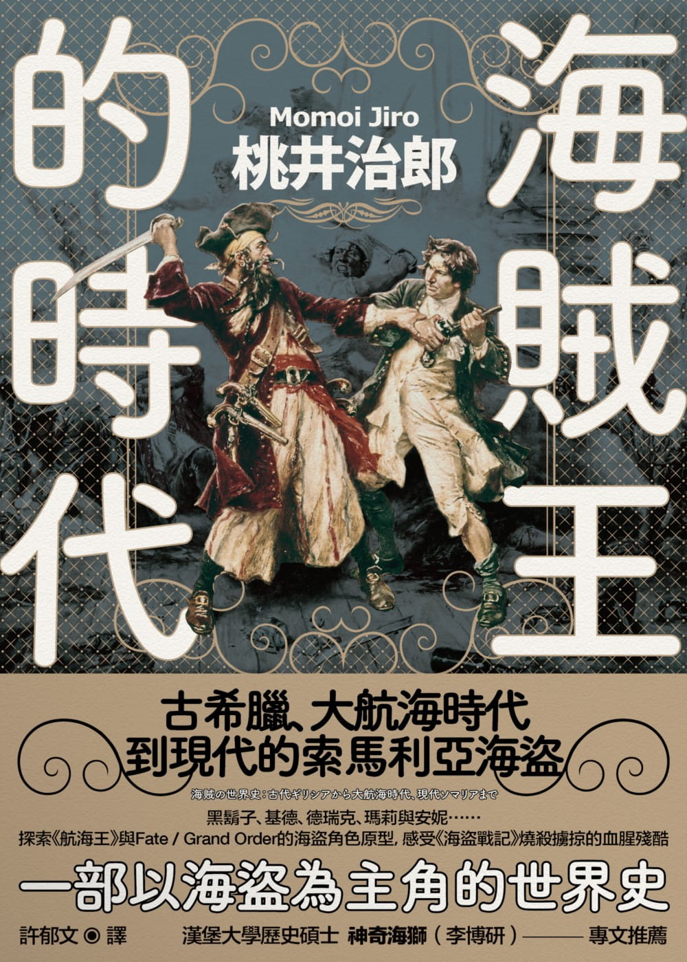 预售正版原版进口图书桃井治郎海贼王的时代古希腊、大航海时代到现代的索马利亚海盗马可孛罗人文史地-图0