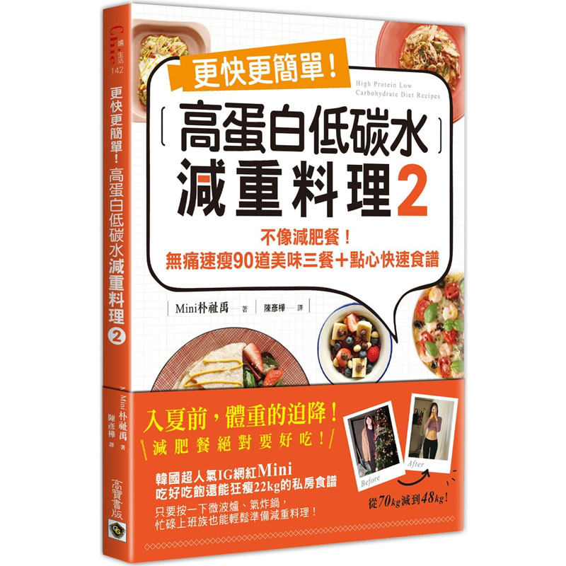 现货 高蛋白低碳水减重料理 套书两册 从70减到48kg韩国超人气IG网红 不复胖177道美味瘦身食谱 港台原版 高宝 - 图1