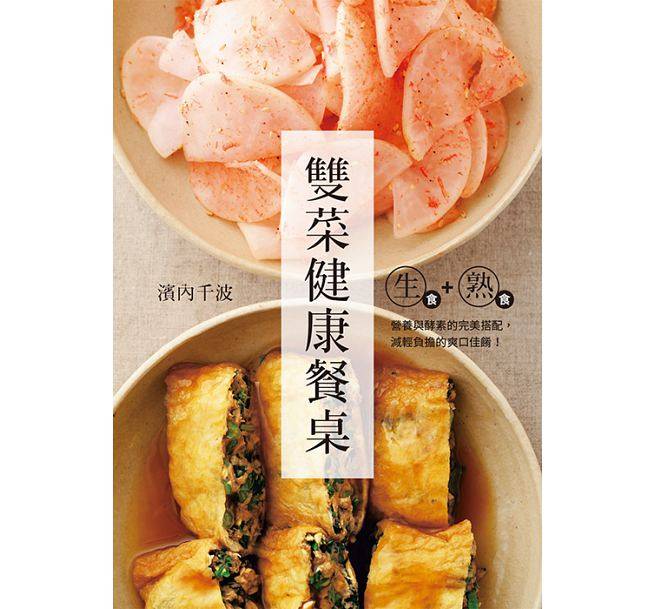 预售正版 原版进口图书 生食+熟食 双菜健康餐桌营养与酵素的*美搭配医疗保健,淘宝优惠券,粉丝福利购,淘宝优惠卷