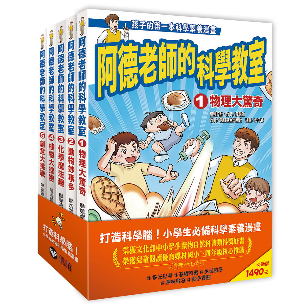 预售漫画阿德老师的科学教室1～5套书（全）信谊基金出版社廖进德-图0