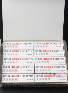 防伪日本羽毛牌超级H白金刀片专业脸部修眉刀片纹绣化妆美容用具
