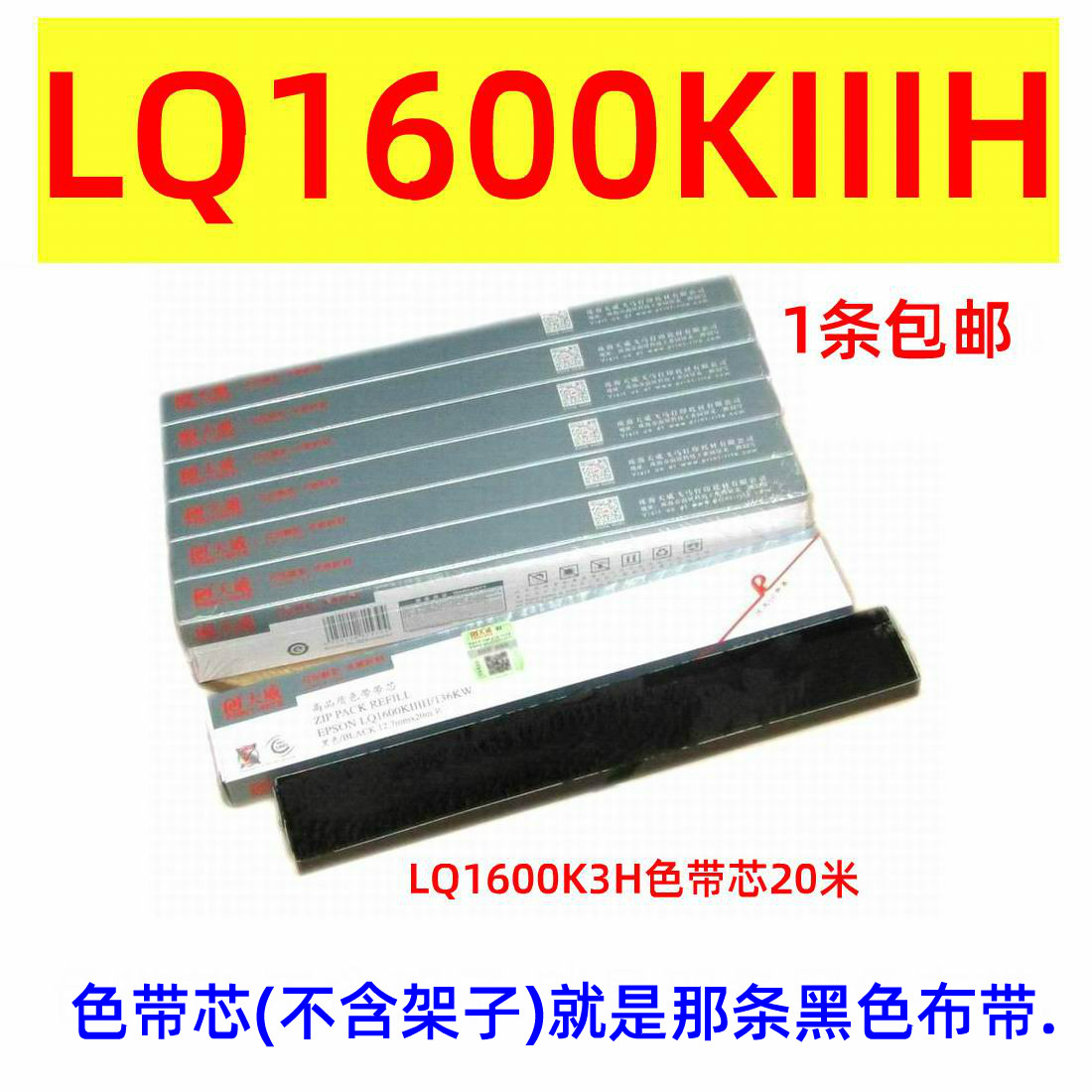 天威适用EPSON LQ1600KIIIH K3H 1600K3H色带芯20米 LQ136KW色带 - 图0