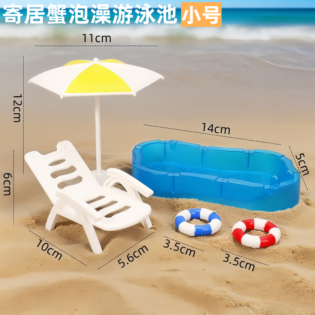 寄居蟹泡澡游泳池水盆沙滩椅太阳伞装饰可爱造景补水泡澡盆防溺水,淘宝优惠券,粉丝福利购,淘宝优惠卷