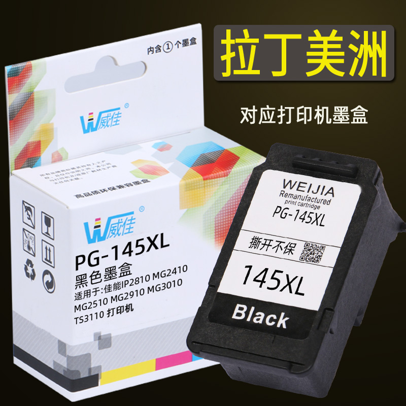 威佳PG145 145XL 146墨盒佳能145黑色墨盒 ip2810 MG2410 MG2510 MG2910 MG3010 TS3110 TS3410打印机 - 图3