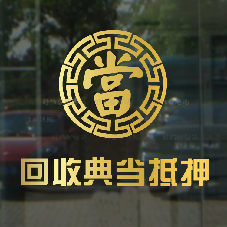 回收典当抵押贴纸提示贴 当铺贴纸 当字橱窗贴 古典當字贴玻璃贴 - 图0