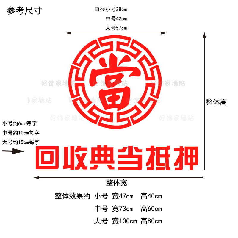 回收典当抵押贴纸提示贴 当铺贴纸 当字橱窗贴 古典當字贴玻璃贴 - 图3