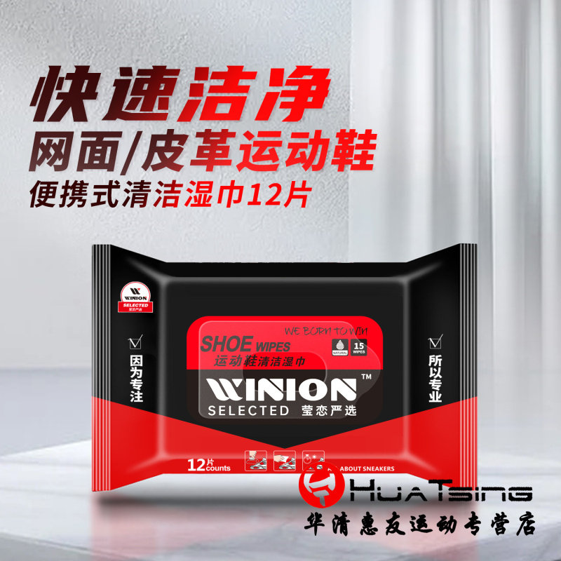 WINION莹恋 擦鞋湿巾乒乓球鞋运动鞋小白鞋洗鞋神器清洁湿纸巾