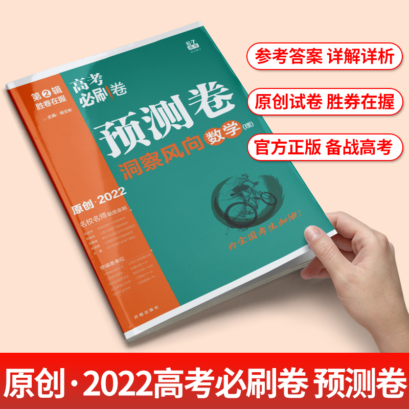 2022新版高考必刷卷预测卷新高考语数英理综文综全国卷模拟试卷套卷预测卷模拟试题新高考全国卷必刷卷试题高三高考二轮复习刷题卷 - 图1