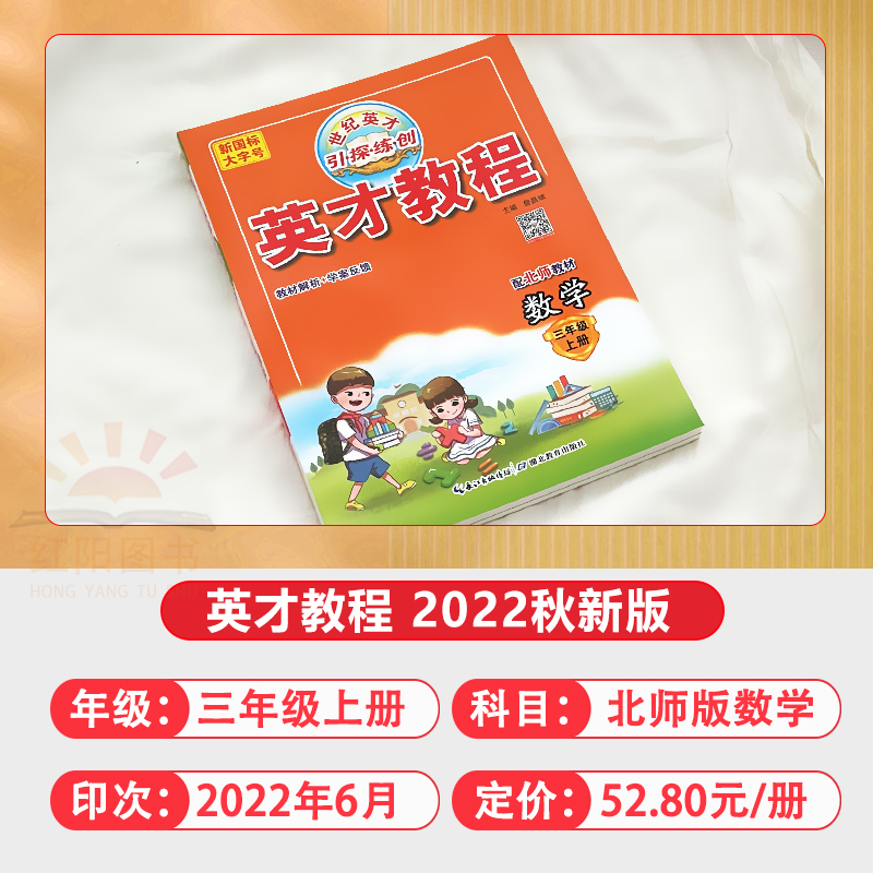 【北师版】2022秋季英才教程三年级上册数学北师大版3年级上册数学小学教材全解同步训练练习册3年级数学奥数思维训练教材完全解读-图0